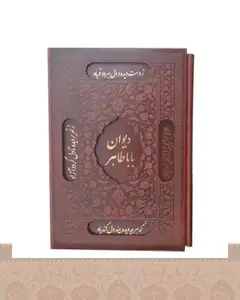 دیوان بابا طاهر گلاسه قاب کشویی برشی