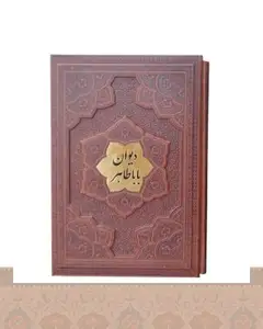 دیوان بابا طاهر گلاسه جلد برجسته
