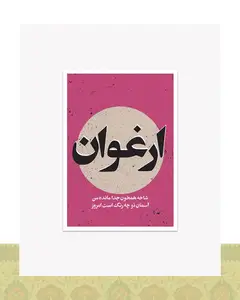 کارت پستال ارغوان – ه.ا.سایه