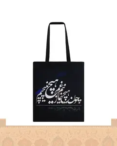 ساک پارچه‌ای طرح نستعلیق زمینه مشکی شعر چون هیچ نمانیم ز غم هیچ نپیچیم اثر مولانا