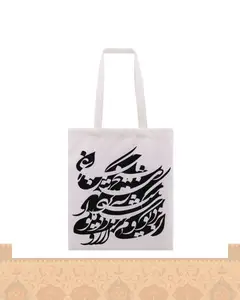 ساک پارچه‌ای طرح نستعلیق سیاه‌مشق زمینه سفید