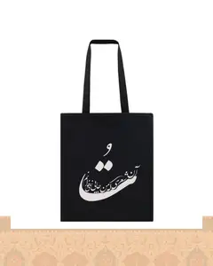 ساک پارچه‌ای طرح نستعلیق شعر تُ آن شعری که من جایی نمی‌خوانم