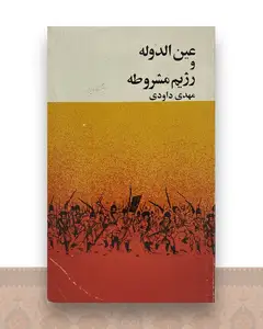 عین الدوله و رژیم مشروطه