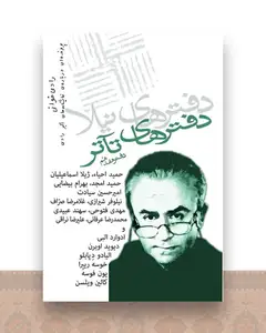 دفترهای تآتر (دفتر هفدهم)