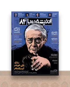 اندیشه پویا 84
