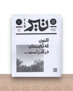 فصلنامه فرهنگی و هنری بان شماره صفر