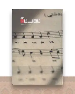 فصلنامه ناداستان 17