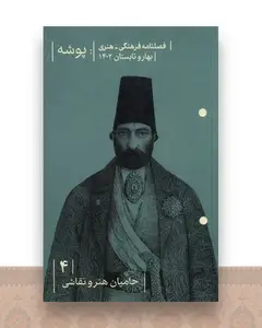 فصلنامه پوشه 4
