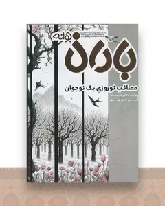 ماهنامه باران جوانه 4