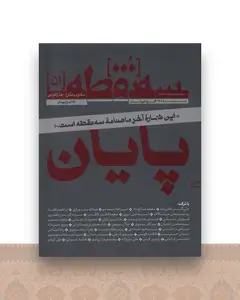 مجله سه نقطه 51