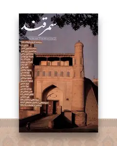 مجله سمرقند 5