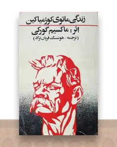 زندگی ماتوی کوژمیاکین