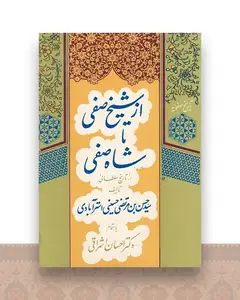از شیخ صفی تا شاه صفی