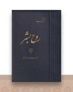 روح بشر