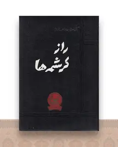 راز کرشمه ها