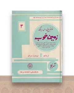 زمین خوب
