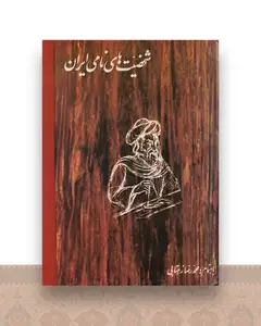 شخصیتهای نامی ایران