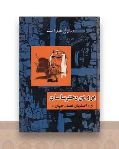 پروین دختر ساسان و اصفهان نصف جهان
