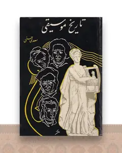 تاریخ موسیقی