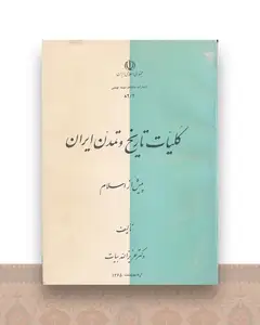 کلیات تاریخ و تمدن ایران پیش از اسلام