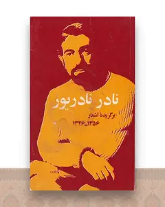 برگزیده اشعار نادر نادرپور