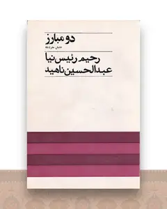 دو مبارز جنبش مشروطه
