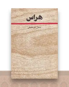 هراس