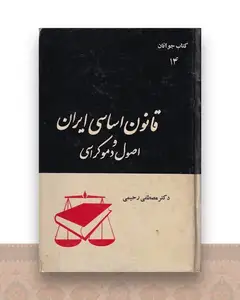 قانون اساسی ایران و اصول دموکراسی