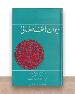 دیوان هاتف اصفهانی