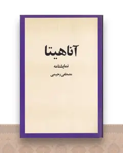 آناهیتا