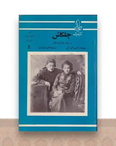 چلکاش و چند داستان دیگر