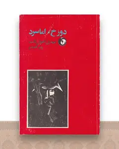 دوزخ اما سرد