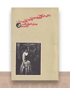 زندگی میگوید: اما باز باید زیست باید زیست باید زیست!