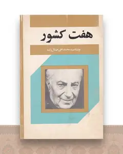 هفت کشور
