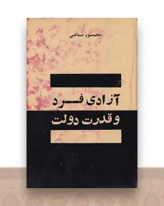 آزادی فرد و قدرت دولت