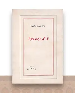 از آنسوی دیوار