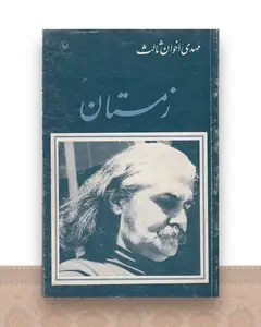 زمستان