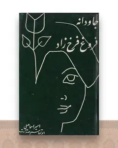جاودانه فروغ فرخزاد