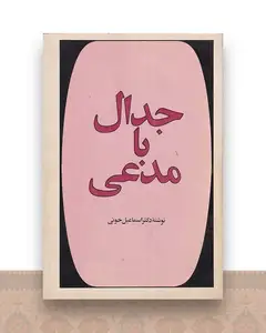 جدال با مدعی