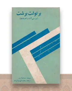 برتولت برشت بررسی آثار و اندیشه ها