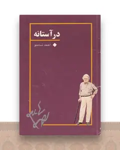 در آستانه