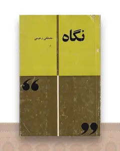 نگاه