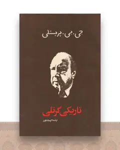تاریکی گرتلی