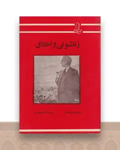 زناشویی و اخلاق