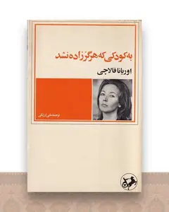 به کودکی که هرگز زاده نشد