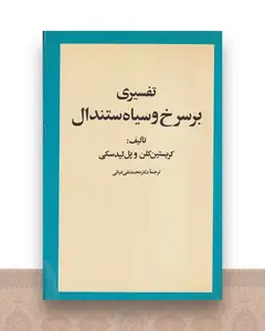 تفسیری بر سرخ و سیاه استندال