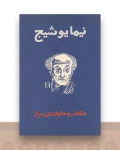 حکایات و خانواده سرباز