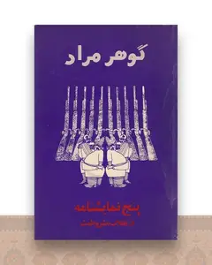 پنج نمایشنامه از انقلاب مشروطیت