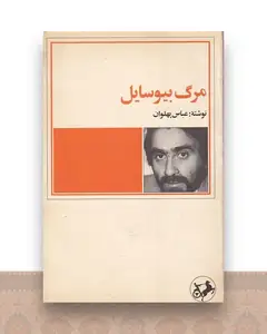 مرگ بیوسایل
