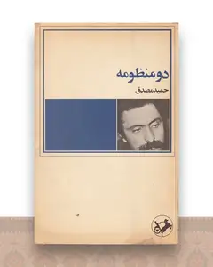 دو منظومه
